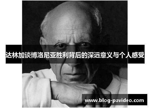 达林加谈博洛尼亚胜利背后的深远意义与个人感受