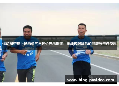 运动员带病上场的勇气与代价启示探索：挑战极限背后的健康与责任反思