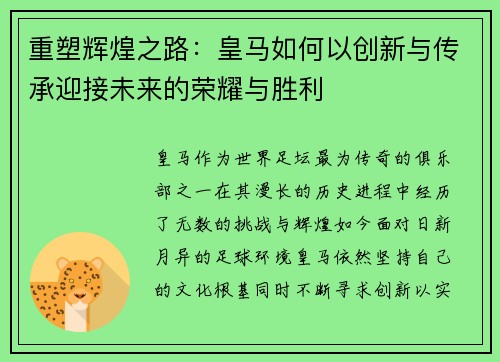 重塑辉煌之路：皇马如何以创新与传承迎接未来的荣耀与胜利
