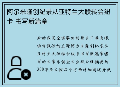 阿尔米隆创纪录从亚特兰大联转会纽卡 书写新篇章