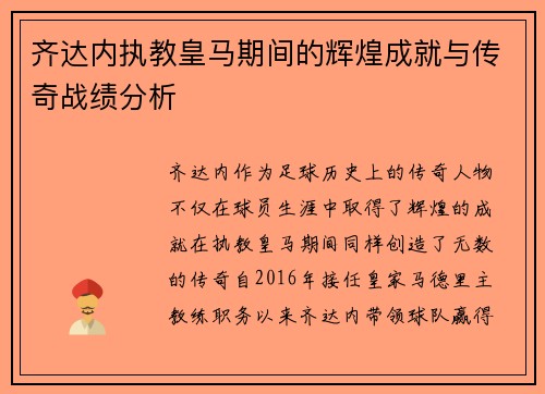 齐达内执教皇马期间的辉煌成就与传奇战绩分析