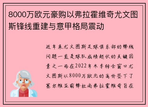 8000万欧元豪购以弗拉霍维奇尤文图斯锋线重建与意甲格局震动
