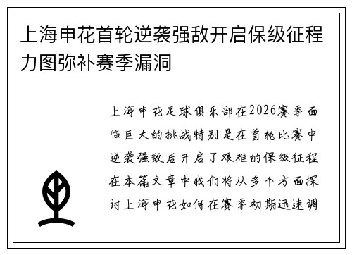 上海申花首轮逆袭强敌开启保级征程力图弥补赛季漏洞
