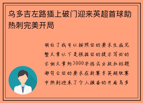 乌多吉左路插上破门迎来英超首球助热刺完美开局