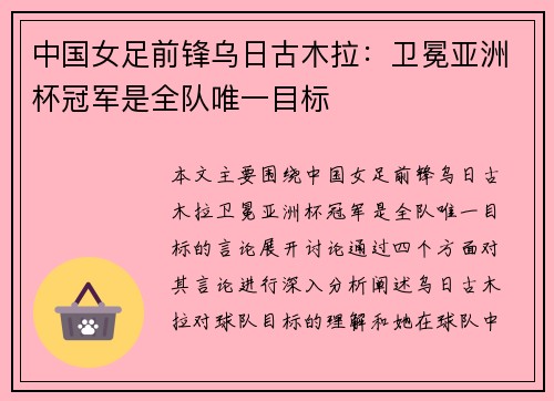 中国女足前锋乌日古木拉：卫冕亚洲杯冠军是全队唯一目标