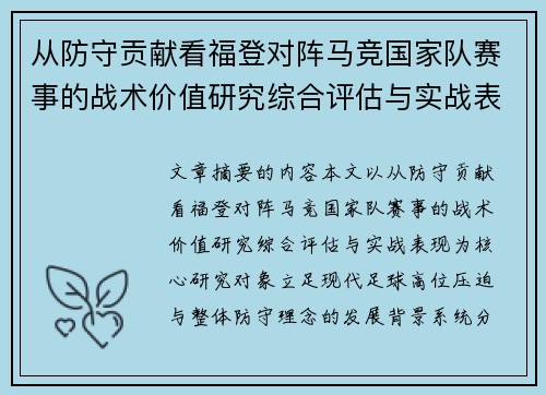 从防守贡献看福登对阵马竞国家队赛事的战术价值研究综合评估与实战表现