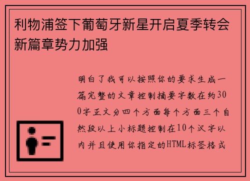 利物浦签下葡萄牙新星开启夏季转会新篇章势力加强