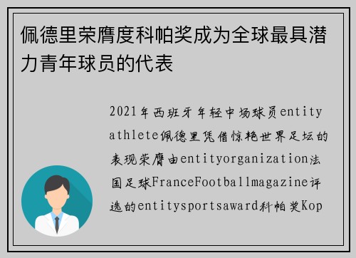 佩德里荣膺度科帕奖成为全球最具潜力青年球员的代表