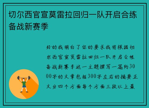 切尔西官宣莫雷拉回归一队开启合练备战新赛季