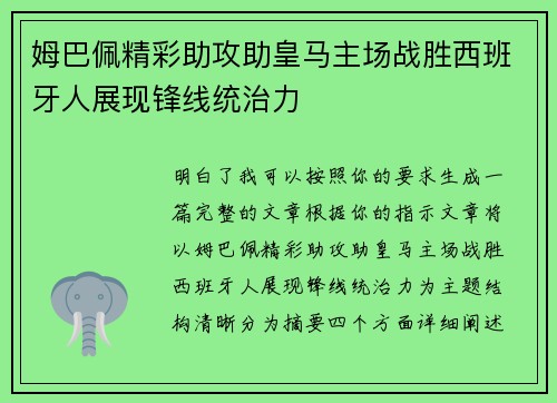 姆巴佩精彩助攻助皇马主场战胜西班牙人展现锋线统治力