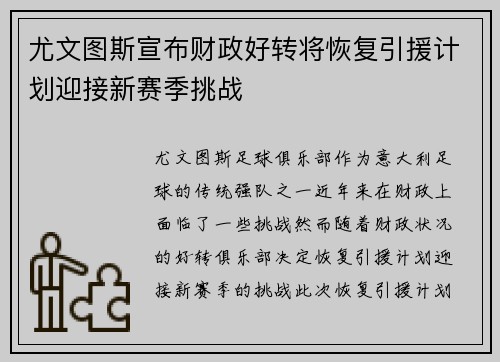 尤文图斯宣布财政好转将恢复引援计划迎接新赛季挑战