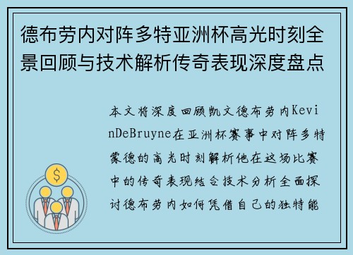 德布劳内对阵多特亚洲杯高光时刻全景回顾与技术解析传奇表现深度盘点 德布劳内对阵多特亚洲杯高光时刻全景回顾与技术解析传奇表现深度盘点