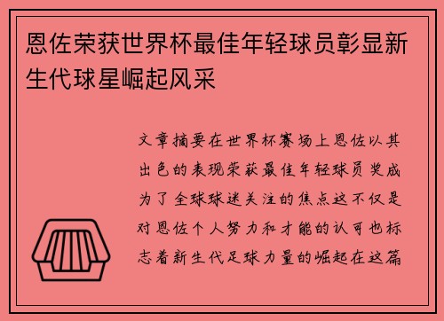恩佐荣获世界杯最佳年轻球员彰显新生代球星崛起风采