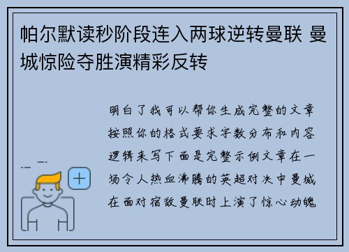 帕尔默读秒阶段连入两球逆转曼联 曼城惊险夺胜演精彩反转 帕尔默读秒阶段连入两球逆转曼联 曼城惊险夺胜演精彩反转