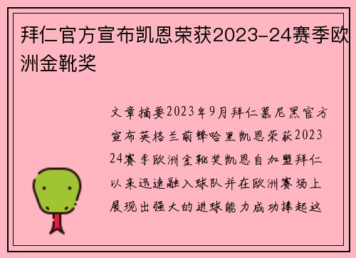拜仁官方宣布凯恩荣获2023-24赛季欧洲金靴奖 拜仁官方宣布凯恩荣获2023-24赛季欧洲金靴奖