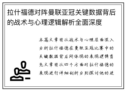 拉什福德对阵曼联亚冠关键数据背后的战术与心理逻辑解析全面深度