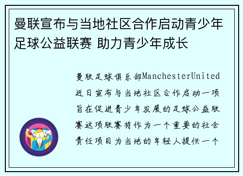 曼联宣布与当地社区合作启动青少年足球公益联赛 助力青少年成长 曼联宣布与当地社区合作启动青少年足球公益联赛 助力青少年成长