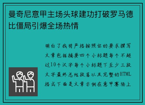 曼奇尼意甲主场头球建功打破罗马德比僵局引爆全场热情