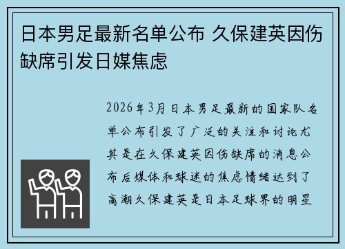 日本男足最新名单公布 久保建英因伤缺席引发日媒焦虑