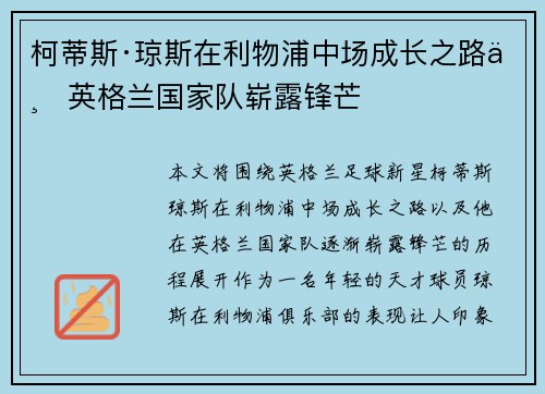柯蒂斯·琼斯在利物浦中场成长之路与英格兰国家队崭露锋芒