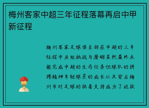 梅州客家中超三年征程落幕再启中甲新征程 梅州客家中超三年征程落幕再启中甲新征程