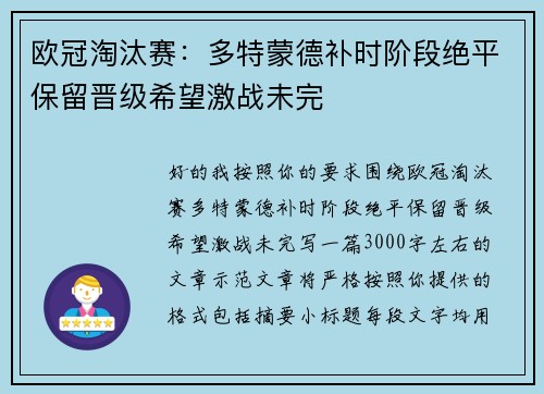 欧冠淘汰赛:多特蒙德补时阶段绝平保留晋级希望激战未完 欧冠淘汰赛:多特蒙德补时阶段绝平保留晋级希望激战未完