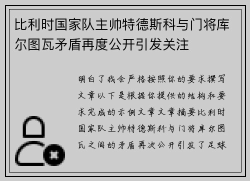比利时国家队主帅特德斯科与门将库尔图瓦矛盾再度公开引发关注 比利时国家队主帅特德斯科与门将库尔图瓦矛盾再度公开引发关注