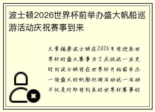 波士顿2026世界杯前举办盛大帆船巡游活动庆祝赛事到来