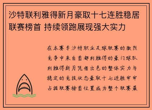 沙特联利雅得新月豪取十七连胜稳居联赛榜首 持续领跑展现强大实力