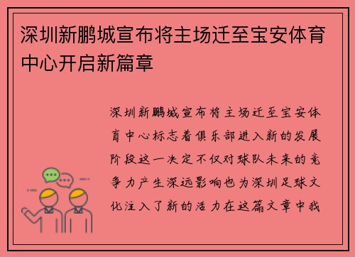 深圳新鹏城宣布将主场迁至宝安体育中心开启新篇章
