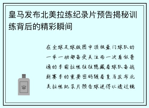 皇马发布北美拉练纪录片预告揭秘训练背后的精彩瞬间