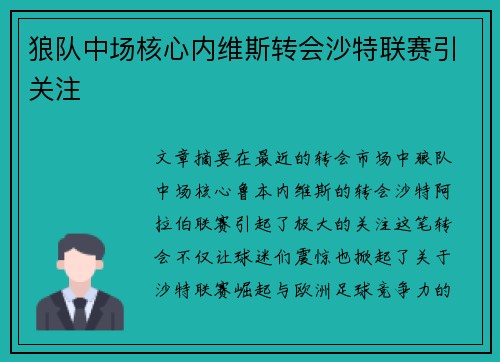 狼队中场核心内维斯转会沙特联赛引关注