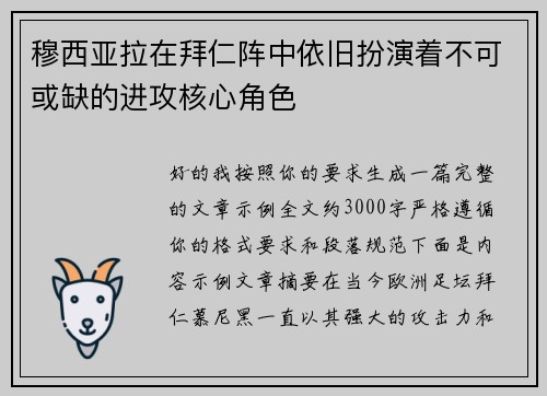 穆西亚拉在拜仁阵中依旧扮演着不可或缺的进攻核心角色