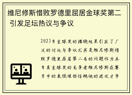 维尼修斯惜败罗德里屈居金球奖第二 引发足坛热议与争议 维尼修斯惜败罗德里屈居金球奖第二 引发足坛热议与争议