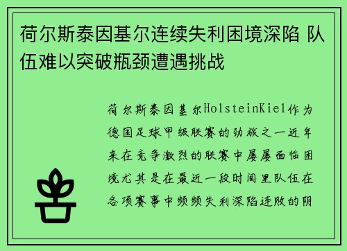 荷尔斯泰因基尔连续失利困境深陷 队伍难以突破瓶颈遭遇挑战