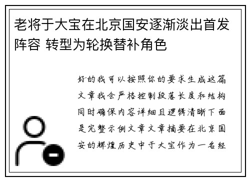 老将于大宝在北京国安逐渐淡出首发阵容 转型为轮换替补角色