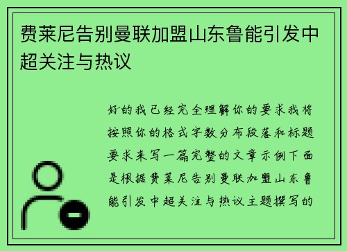 费莱尼告别曼联加盟山东鲁能引发中超关注与热议