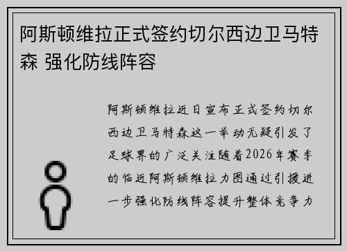 阿斯顿维拉正式签约切尔西边卫马特森 强化防线阵容