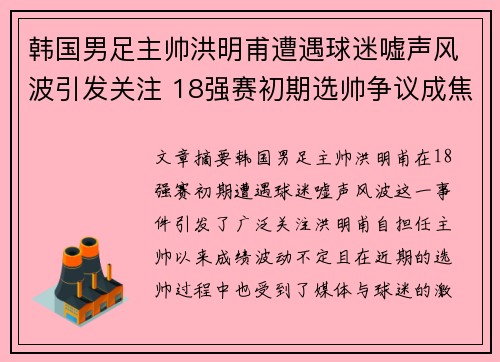 韩国男足主帅洪明甫遭遇球迷嘘声风波引发关注 18强赛初期选帅争议成焦点