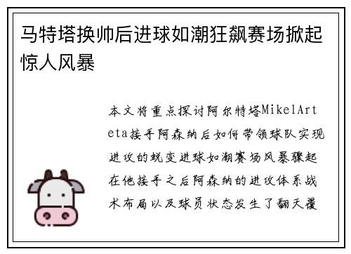 马特塔换帅后进球如潮狂飙赛场掀起惊人风暴