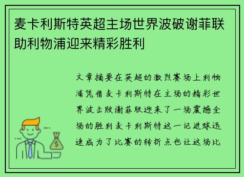 麦卡利斯特英超主场世界波破谢菲联助利物浦迎来精彩胜利