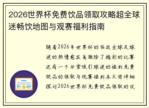 2026世界杯免费饮品领取攻略超全球迷畅饮地图与观赛福利指南