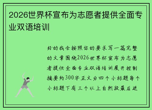 2026世界杯宣布为志愿者提供全面专业双语培训 2026世界杯宣布为志愿者提供全面专业双语培训