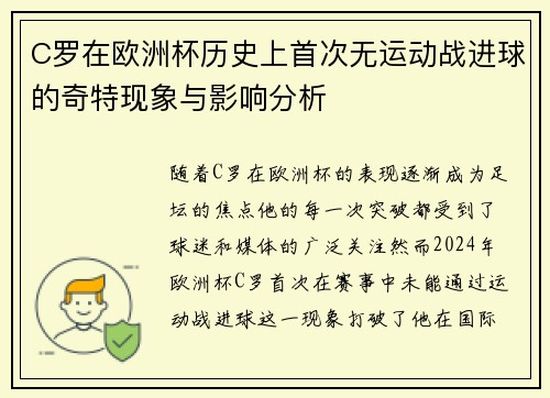 C罗在欧洲杯历史上首次无运动战进球的奇特现象与影响分析