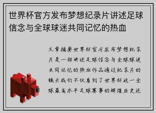 世界杯官方发布梦想纪录片讲述足球信念与全球球迷共同记忆的热血