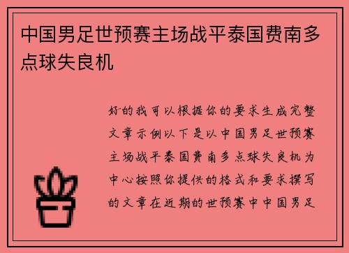 中国男足世预赛主场战平泰国费南多点球失良机 中国男足世预赛主场战平泰国费南多点球失良机