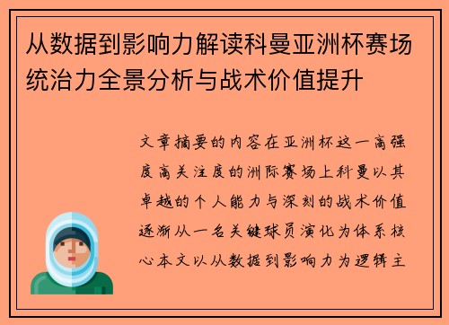 从数据到影响力解读科曼亚洲杯赛场统治力全景分析与战术价值提升 从数据到影响力解读科曼亚洲杯赛场统治力全景分析与战术价值提升