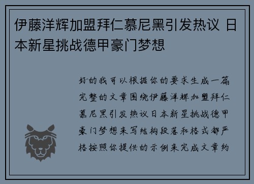 伊藤洋辉加盟拜仁慕尼黑引发热议 日本新星挑战德甲豪门梦想