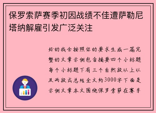 保罗索萨赛季初因战绩不佳遭萨勒尼塔纳解雇引发广泛关注
