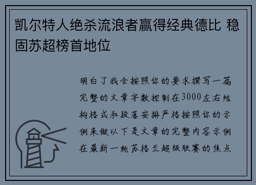 凯尔特人绝杀流浪者赢得经典德比 稳固苏超榜首地位 凯尔特人绝杀流浪者赢得经典德比 稳固苏超榜首地位
